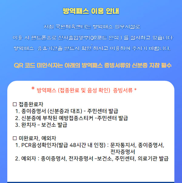 안성시국민체육센터 방역패스 운영 안내 이미지지첨부파일 방역패스_이용안내(게시용).jpg