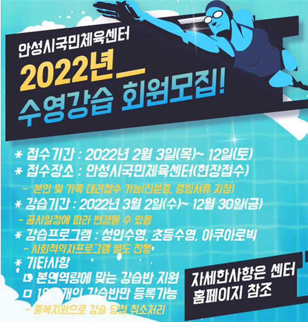 안성시국민체육센터 2022년 수영강습 회원모집 안내 이미지지첨부파일 팝업이미지.jpg