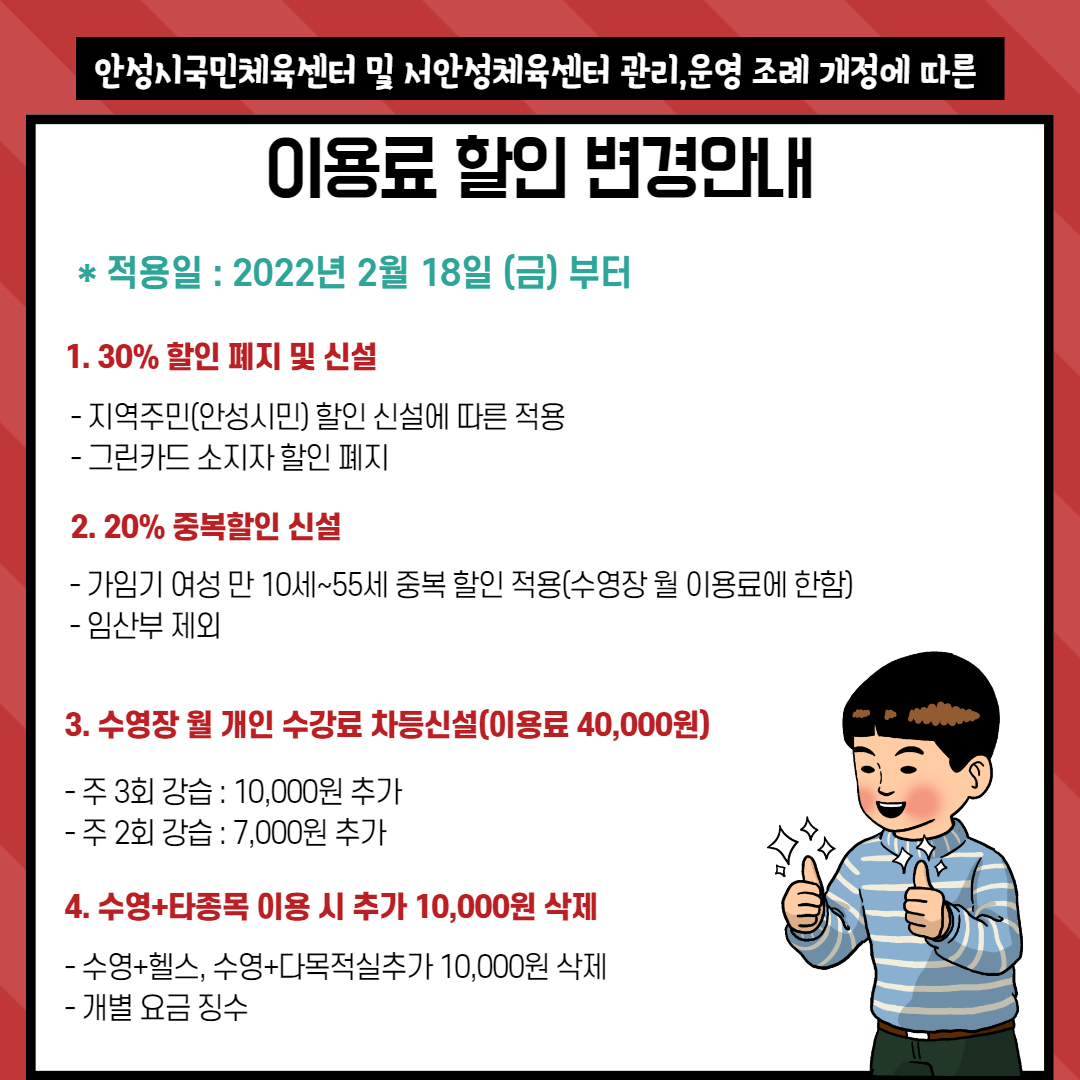 안성시국민체육센터 조례 개정에 따른 이용료 할인변경 안내 이미지지첨부파일 이용료할인.jpg