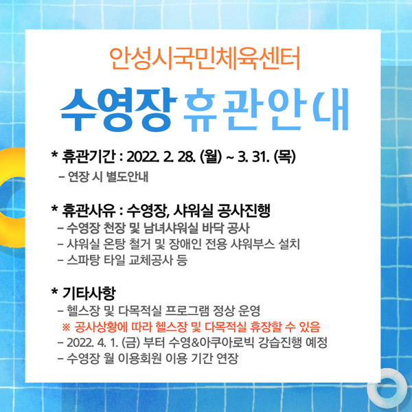 안성시국민체육센터 수영장 휴관 안내(2월28일~ 3월31일) 이미지지첨부파일 수영장_휴관안내.jpg