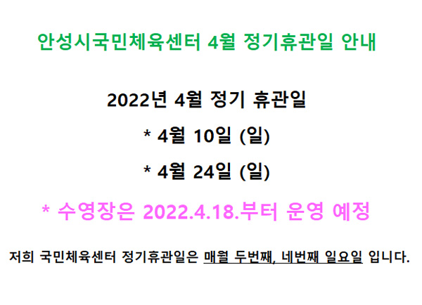 안성시국민체육센터 4월 정기휴관일 안내 이미지지첨부파일 정기휴일_안내문.jpg