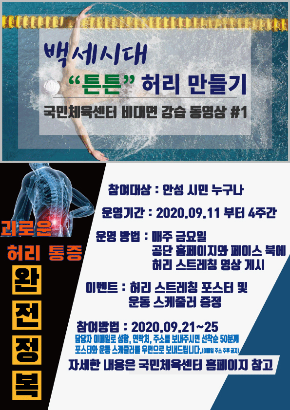 국민체육센터 비대면 이벤트 안내(# 백세시대 튼튼 허리 만들기) 이미지지첨부파일 국민체육센터.jpg