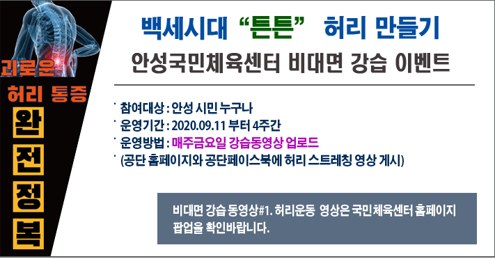 안성국민체육센터 비대면 강습 이벤트 안내(#1. 튼튼 허리 만들기) 이미지지첨부파일 02.jpg