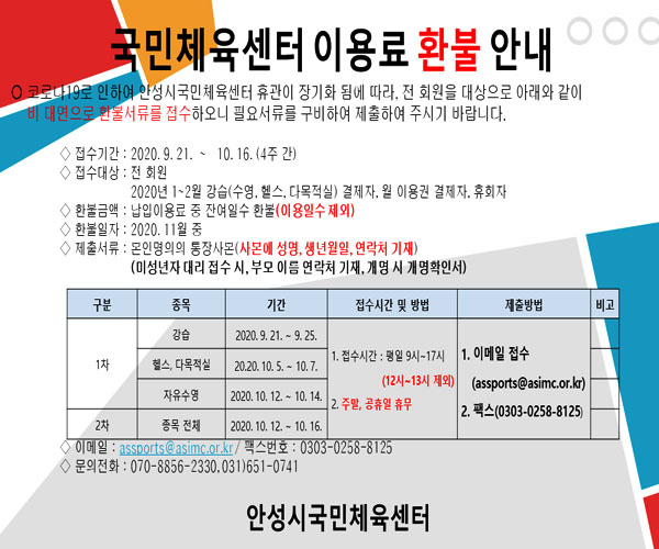국민체육센터 이용료 환불 안내 이미지지첨부파일 환불.jpg