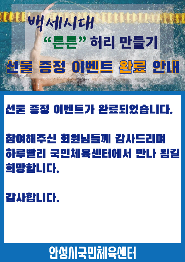 안성국민체육센터 백세시대 튼튼 허리만들기 이벤트 종료 안내 이미지지첨부파일 100.jpg