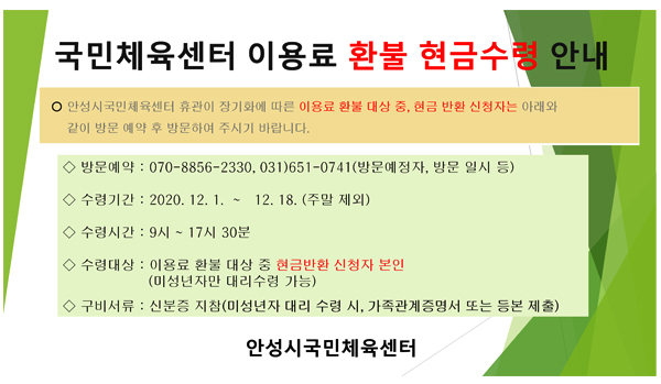 ※ 국민체육센터 이용료 환불 현금수령 안내 이미지지첨부파일 현금수령.jpg