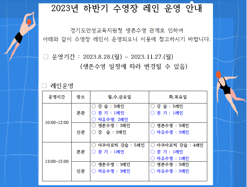 2023년 하반기 수영장 레인 운영 안내 (생존수영 관련) 